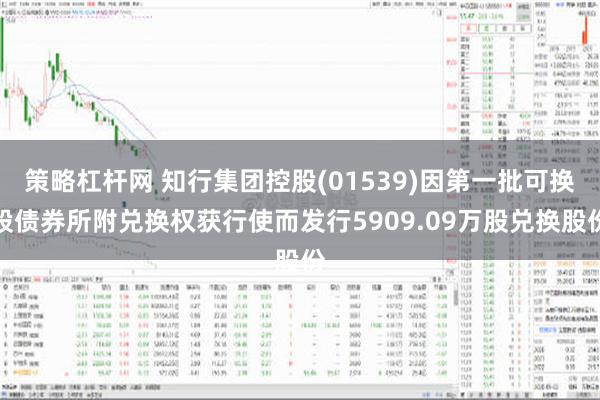 策略杠杆网 知行集团控股(01539)因第一批可换股债券所附兑换权获行使而发行5909.09万股兑换股份