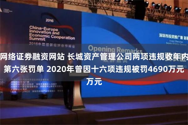 网络证劵融资网站 长城资产管理公司两项违规收年内第六张罚单 2020年曾因十六项违规被罚4690万元