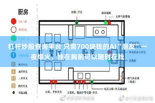 杠杆炒股查询平台 只需700块钱的AI“朋友”一夜爆火，挂在胸前可以随时在线