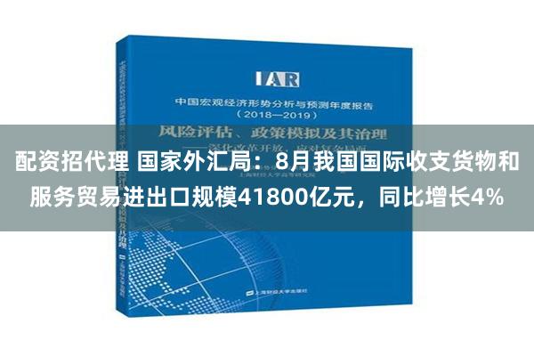 配资招代理 国家外汇局：8月我国国际收支货物和服务贸易进出口规模41800亿元，同比增长4%