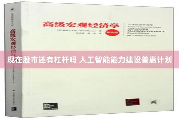 现在股市还有杠杆吗 人工智能能力建设普惠计划