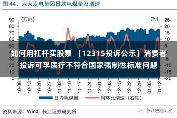 如何用杠杆买股票 【12315投诉公示】消费者投诉可孚医疗不符合国家强制性标准问题