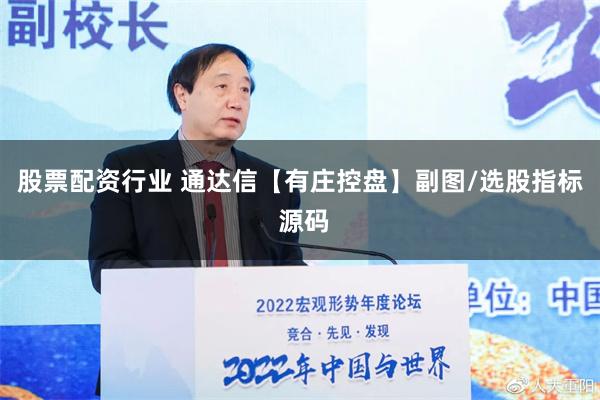 股票配资行业 通达信【有庄控盘】副图/选股指标 源码