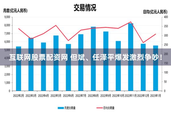 互联网股票配资网 但斌、任泽平爆发激烈争吵！