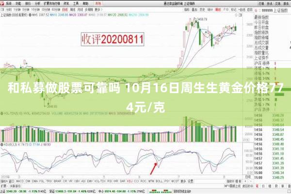 和私募做股票可靠吗 10月16日周生生黄金价格774元/克