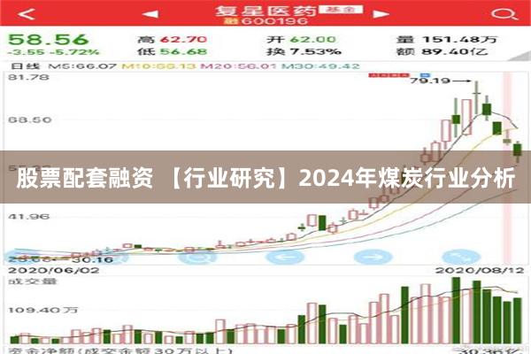 股票配套融资 【行业研究】2024年煤炭行业分析