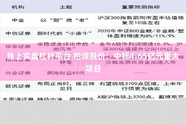 线上实盘杠杆平台 柏诚股份：中标4.65亿元重大项目