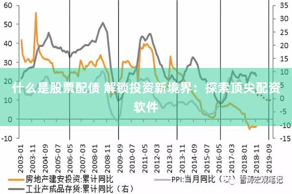 什么是股票配债 解锁投资新境界：探索顶尖配资软件