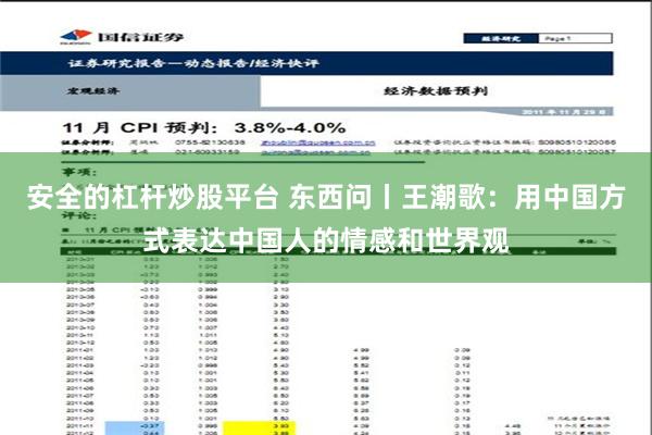 安全的杠杆炒股平台 东西问丨王潮歌：用中国方式表达中国人的情感和世界观